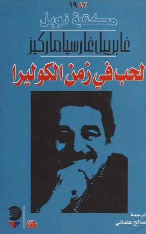 الحب في زمن الكوليرا - نوبل