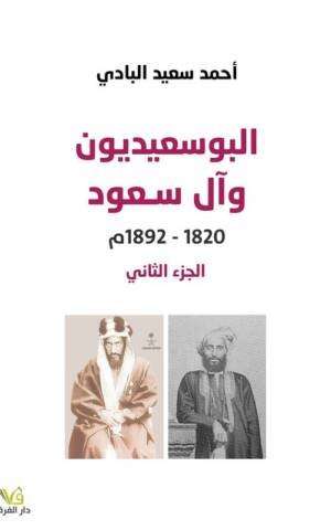 البوسعيديون وآل سعود 1820-1892م الجزء الثاني