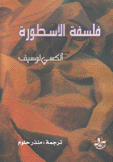 فلسفة الأسطورة
