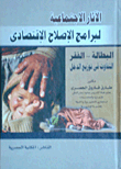 الآثار الاجتماعية لبرامج الإصلاح الإقتصادى : البطالة - الفقر - التفاوت في توزيع الدخل