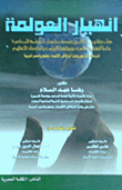 انهيار العولمة "هل حقا يعيد التاريخ نفسه و تنهار العولمة المعاصرة كما انهارت في موجتها الأولى بالكساد العظيم الدراسة الحائزة على جائزة الدولة في الإقتصاد - جمهورية مصر العربية -"
