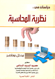 دراسات في : نظرية المحاسبة " مدخل معاصر "