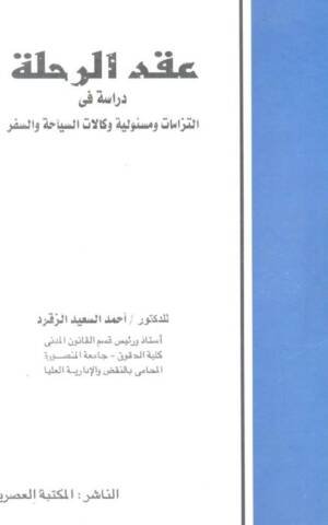 عقد الرحلة دراسة في التزامات و مسؤولية و كالات السياحة و السفر