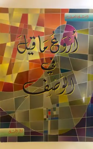 أروع ما قيل في الوصف