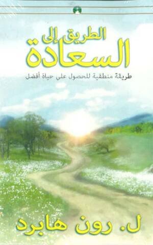 الطريق إلى السعادة