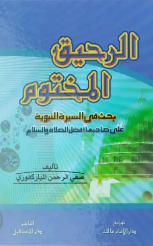 الرحيق المختوم