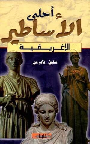 أحلى الأساطير الإغريقية
