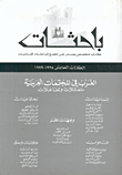 باحثات : الغرب في المجتمعات العربية تمثلات و تفاعلات الكتاب الخامس : 1998 -1999