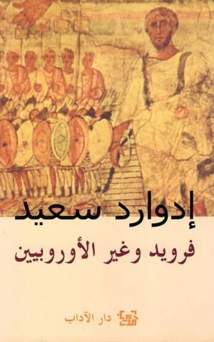 فرويد و غير الأوروبيين