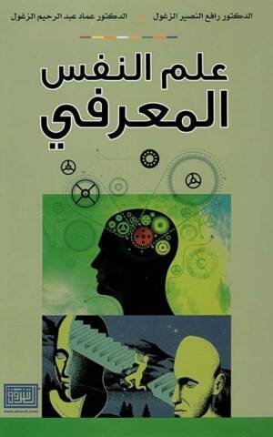 علم النفس المعرفي