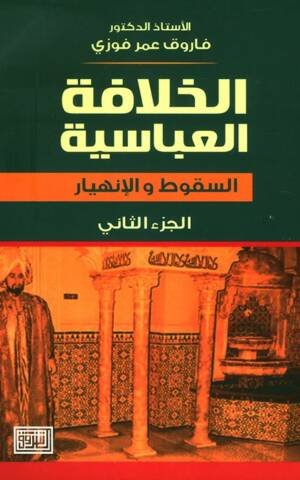 الخلافة العباسية : السقوط والانهيار - الجزء الثاني