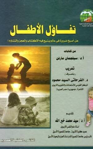 تفاؤل الأطفال " هل أصبح ضرورة فى عالم يشيع فيه الإكتئاب والعجز والتشاؤم ? "