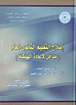 إصلاح التعليم الثانوي العام ( مدخل لإعادة الهيكلة )