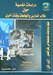 بحوث و دراسات متخصصة في علم النفس : دراسات نفسية حول طلاب المدارس و الجامعات و فئات أخرى الجزء 1