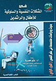 بحوث و دراسات متخصصة في علم النفس  الجزء 4 : في المشكلات النفسية و السلوكية للأطفال و الراشدين