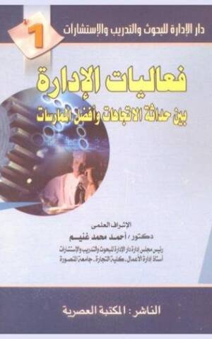 دار الإدارة للبحوث و التدريب و الإستشارات 1 : فعاليات الإدارة بين حداثة الاتجاهات و أفضل الممارسات