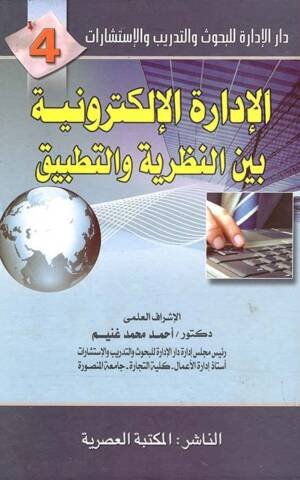 دار الإدارة للبحوث و التدريب و الإستشارات 4 :الإدارة الإلكترونية بين النظرية و التطبيق