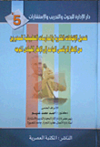 دار الإدارة للبحوث و التدريب و الإستشارات 5 : تعديل الإتجاهات الفكرية و الممارسات التطبيقية للمديرين من الإطار الرئاسى الجامد إلى الإطار القيادى الموجه