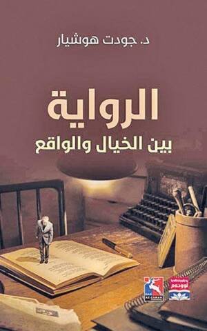 الرواية بين الخيال والواقع