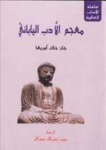 معجم الأدب الياباني
