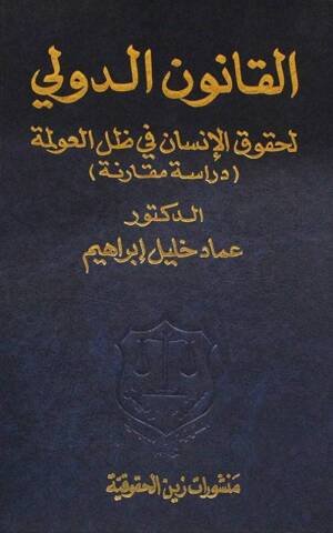 القانون الدولي لحقوق الإنسان في ظل العولمة : دراسة مقارنة