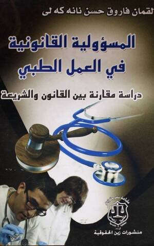 المسؤولية القانونية في العمل الطبي :  دراسة مقارنة بين القانون والشريعة