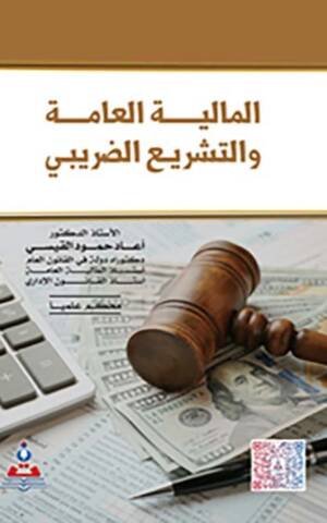 المالية العامة و التشريع الضريبي