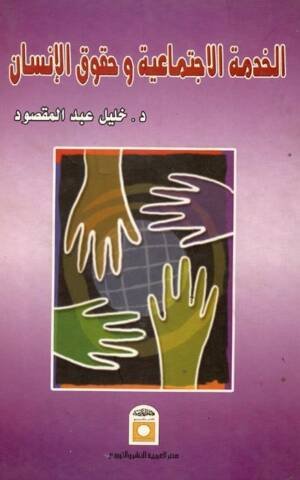الخدمة الاجتماعية و حقوق الإنسان