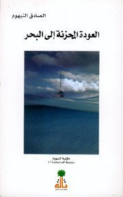 العودة المحزنة إلى البحر