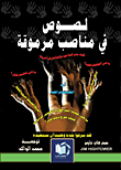 لصوص في مناصب مرقوقة