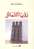 رؤيا التماثل