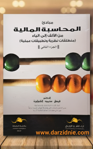مبادئ المحاسبة المالية من الألف إلى الياء : منطلقات نظرية وتطبيقات عملية : الجزء الثاني