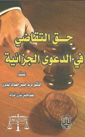 حق التقاضي في الدعوى الجزائية
