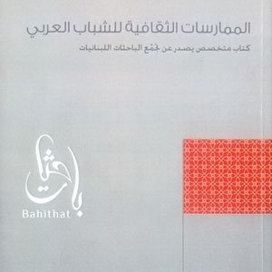 الممارسات الثقافية للشباب العربي الكتاب الرابع عشر : 2009 -2010