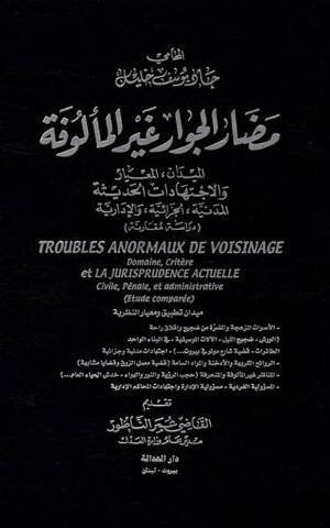 مضار الجوار الغير المألوفة