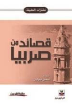 مختارات الحقيقة :  قصائد من صربيا