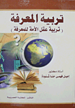 تربية المعرفة ( تربية عقل الأمة للمعرفة )