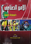 الأمن الصناعى : ضرورة حتمية