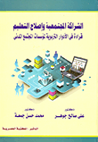 الشراكة المجتمعية و لإصلاح التعليم قراءة في الأدوار التربوية لمؤسسات المجتمع المدنى