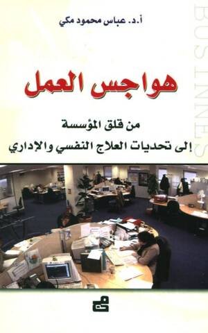 هواجس العمل : من قلق المؤسسة إلى تحديات العلاج النفسي و الإداري