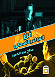 فن المؤتمر الصحفي
