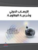 الإرهاب الدولي وشرعية المقاومة