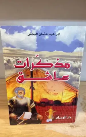 مذكرات عاشق