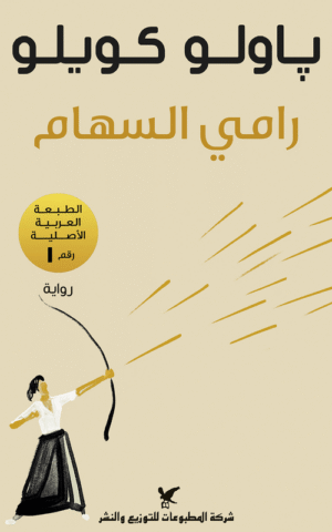 رامي السهام