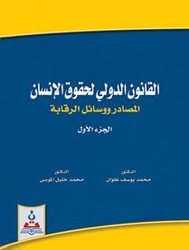 القانون الدولي لحقوق الإنسان المصادر ووسائل الرقابة الجزء 1