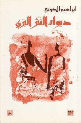 ديوان النثر البري