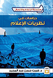 دراسات في نظريات الإعلام