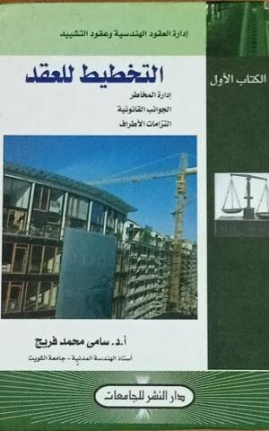 إدارة العقود الهندسية وعقود التشييد: إعداد المستندات و اعمال الطرح و الترسية الكتاب الثاني