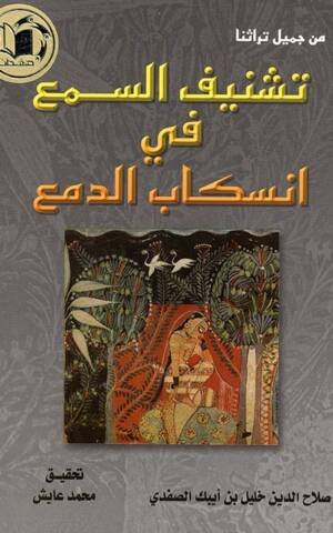 تشنيف السمع في انسكاب الدمع