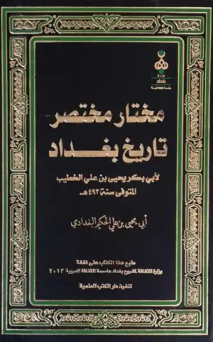 مختار مختصر تاريخ بغداد